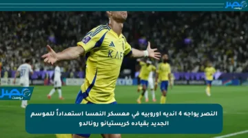 النصر يواجه 4 أندية أوروبية في معسكر النمسا استعداداً للموسم الجديد بقيادة كريستيانو رونالدو